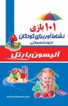 کتاب ۱۰۱ بازی نشاط آور برای کودکان از تولد تا ۱۰سالگی نوشته  آلیسون بارتل  امیر جهانیان ‌نجف‌آبادی
